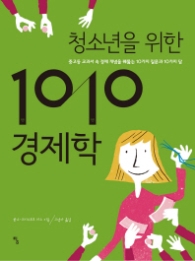 청소년을 위한 10/10경제학 : 중고등 교과서 속 경제 개념을 꿰뚫는 10가지 질문과 10가지 답